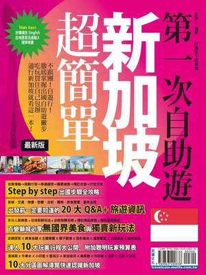 cover image of 第一次自助遊新加坡超簡單